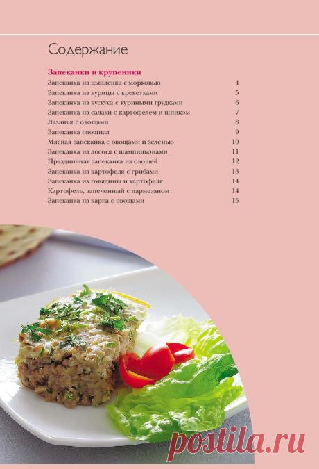 Архив: Запеканки, крупеники, пудинги (50 рецептов)