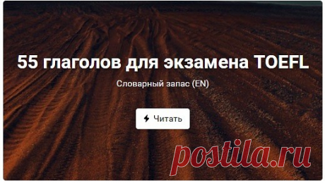 55 глаголов для экзамена TOEFL