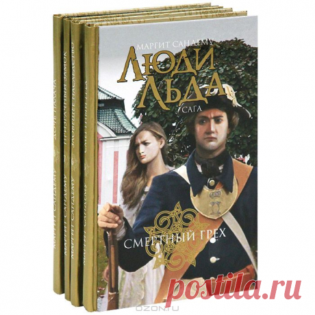 OZON.ru - Книги | Люди льда. Сага. Тома 5-8 | Маргит Сандему | | Люди льда | Купить книги: интернет-магазин / ISBN 978-5-4224-0440-7