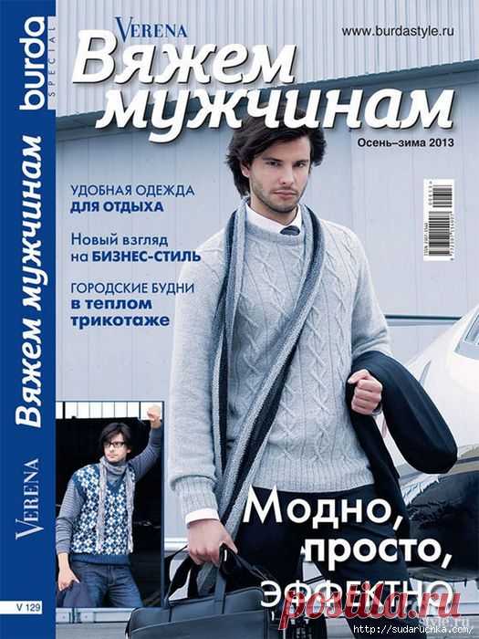 "Verena - Вяжем мужчинам". Журнал по вязанию