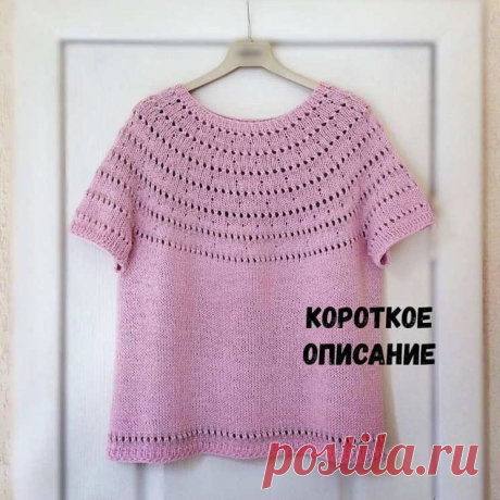 Шëлковый джемпер С КРУГЛОЙ КОКЕТКОЙ и короткими рукавами (Вязание спицами) – Журнал Вдохновение Рукодельницы