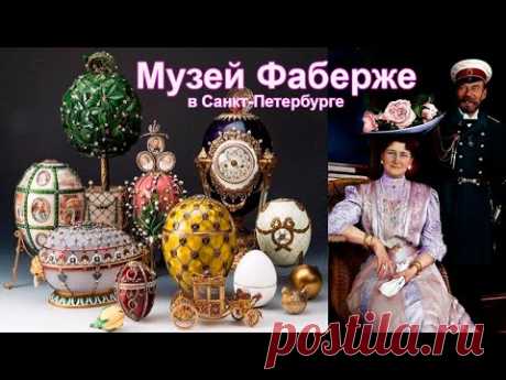 Роскошь Музея Фаберже в Санкт-Петербурге!