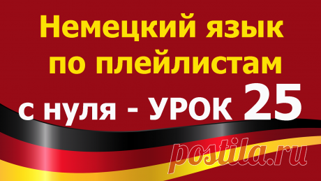 Немецкий язык по плейлистам с нуля. Урок 25. Все плейлисты  https://tinyurl.com/y62a4hke дополняют друг друга. 

Учим немецкий язык для начинающих с нуля.
В этом уроке 25 Немецкий язык по плейлистам с нуля https://youtu.be/kz6jVkuzmAQ , мы поговорим о немецких глаголах — brauchen, zeigen и essen.
Выучим новые немецкие слова. Построим новые немецкие предложения.