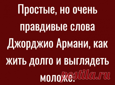 Простые, но очень правдивые слова Джорджио Армани, как жить долго и выглядеть моложе.
Здравствуйте, мои дорогие читатели! Армани недавно исполнилось 87 лет! Но выглядит он не старше 65! Он до сих пор в
Читай дальше на сайте. Жми подробнее ➡