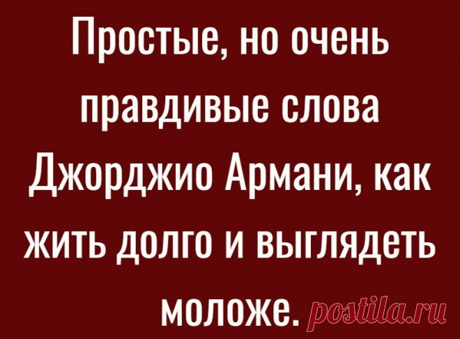 Простые, но очень правдивые слова Джорджио Армани, как жить долго и выглядеть моложе.
Здравствуйте, мои дорогие читатели! Армани недавно исполнилось 87 лет! Но выглядит он не старше 65! Он до сих пор в
Читай дальше на сайте. Жми подробнее ➡