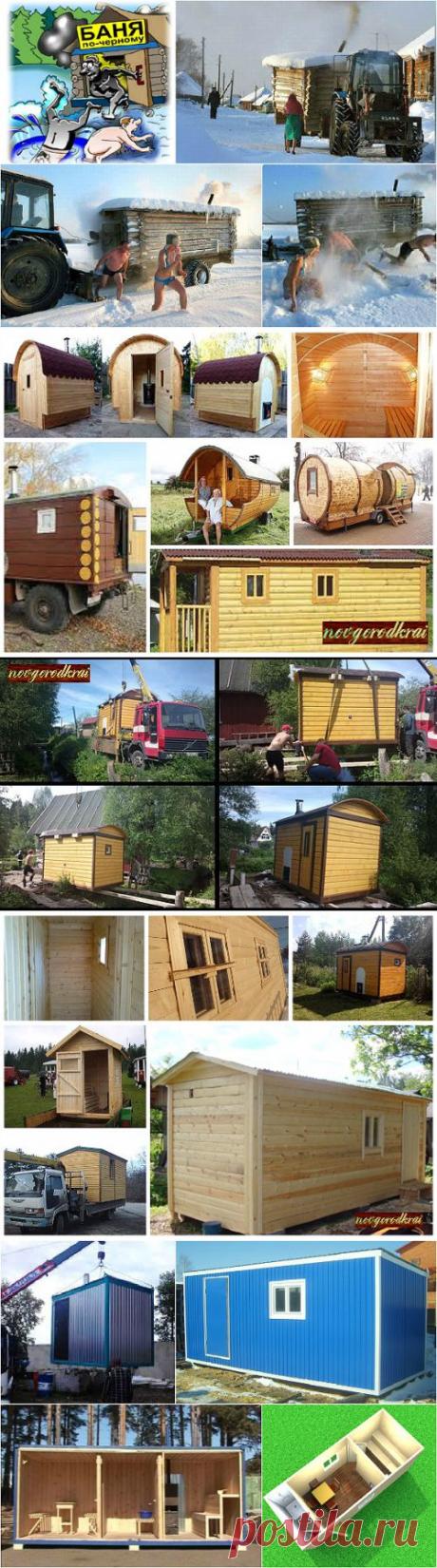 Мобильная баня - разновидности и особенности
