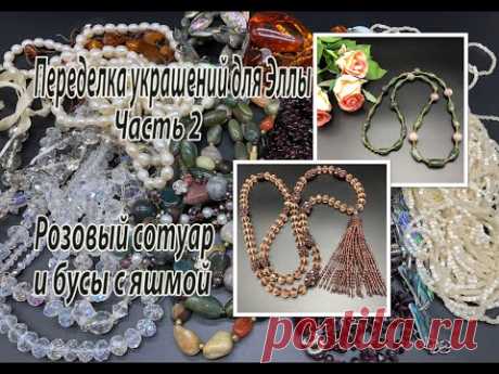 Розовый сотуар. Бусы с яшмой. Переделка украшений для Эллы. Часть 2.