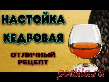Кедровая настойка. Рецепт настойки на кедровых орешках. Легендарная Кедровка