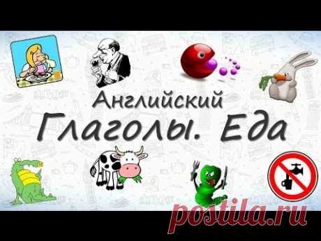 Английские глаголы по темам - Еда.