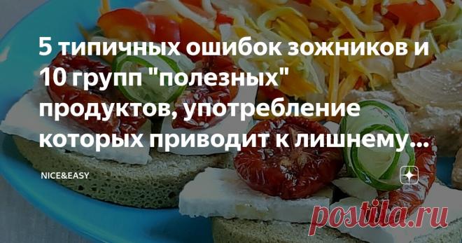 5 типичных ошибок зожников и 10 групп 