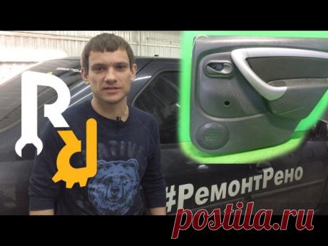 Обшивка задней двери снятие, установка. Рено Логан, Сандеро, Дастер, Лада Ларгус. | Видеолекция#2.