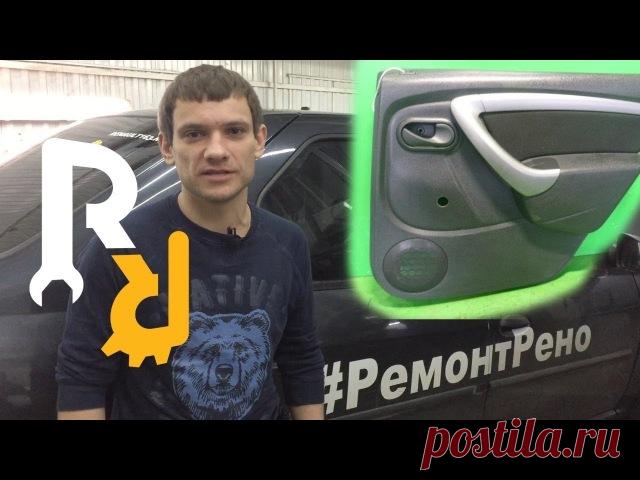 Обшивка задней двери снятие, установка. Рено Логан, Сандеро, Дастер, Лада Ларгус. | Видеолекция#2.