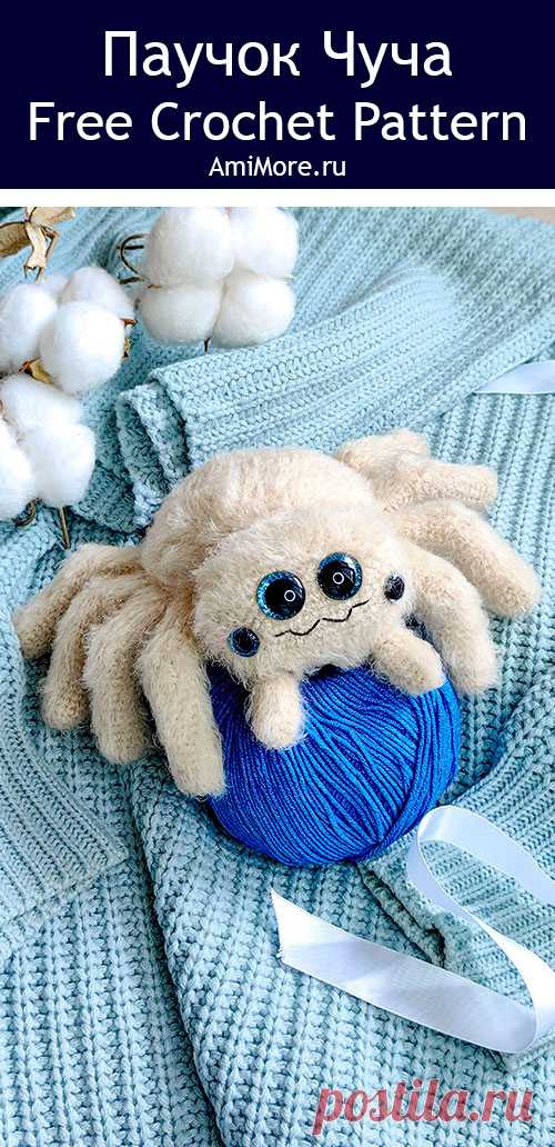 PDF Паучок Чуча крючком. FREE crochet pattern; Аmigurumi toy patterns. Амигуруми схемы и описания на русском. Вязаные игрушки и поделки своими руками #amimore - вязаный паук, паучок из обычной пряжи.