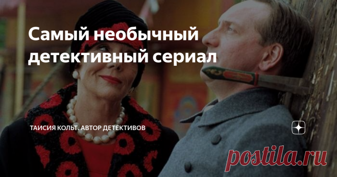 Самый необычный детективный сериал Дорогие читатели!
Не так давно я стала поклонницей английской писательницы Глэдис Митчелл и сегодня хочу рассказать о детективном сериале, снятом по мотивам ее романов.
На мой взгляд, это один из лучших детективных сериалов о старой Англии, который по своей оригинальности может легко соперничать даже с сериалами о миссис Марпл или Эркюле Пуаро.
Главная героиня сериала — миссис Адела Брэдли.
