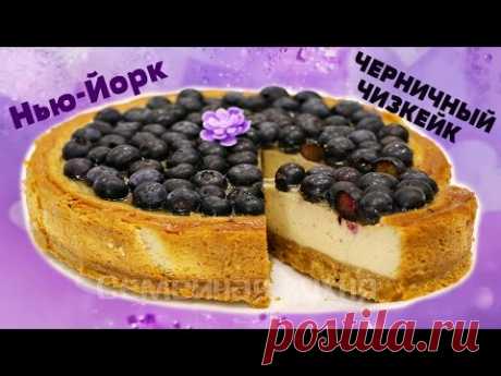 ЧЕРНИЧНЫЙ ЧИЗКЕЙК НЬЮ-ЙОРК - ну, оОчень вкусный!