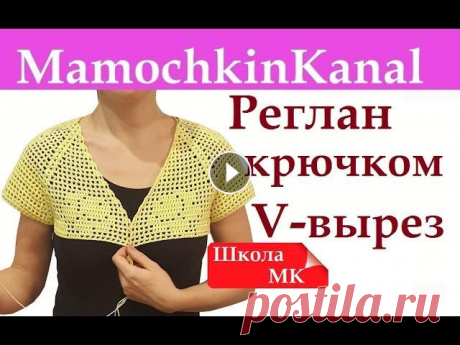 Как вязать крючком V образный вырез в реглане (квадратной кокетке) Школа МК Как делать расчет и вязать v образную горловину в квадратной кокетке (реглане). Школа Мамочкиного канала. МК по расчету квадратной кокетки МК по вязан...