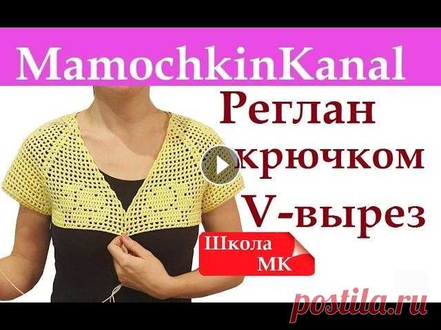 Как вязать крючком V образный вырез в реглане (квадратной кокетке) Школа МК Как делать расчет и вязать v образную горловину в квадратной кокетке (реглане). Школа Мамочкиного канала. МК по расчету квадратной кокетки МК по вязан...