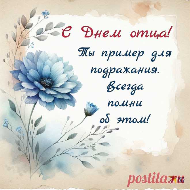 Дорогой, любимый папа,
С Днем отца, родной, тебя!
Пожелать хочу здоровья,
Чтоб ты рядом был всегда!