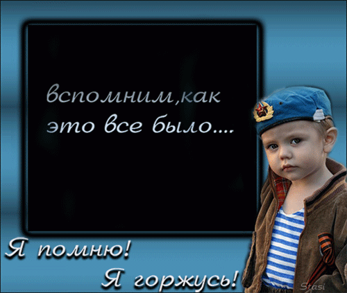 День Победы! Пусть мужество и героизм этого великого праздника никогда и никем не забываются. Пусть дух победы воодушевляет сердца и ведёт вперёд — к новым подвигам, успехам и достижениям. И пусть весь мир всегда живёт в мире, а о войнах напоминает лишь этот священный праздник.