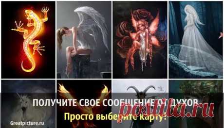 Получите свое сообщение от Духов. Просто выберите карту! Получите свое сообщение от Духов. Просто выберите карту!Есть много сил природы, постоянно пытающихся дать нам какие-то знаки. Изменить нашу