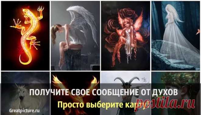 Получите свое сообщение от Духов. Просто выберите карту! Получите свое сообщение от Духов. Просто выберите карту!Есть много сил природы, постоянно пытающихся дать нам какие-то знаки. Изменить нашу