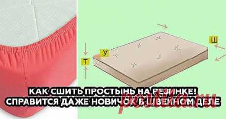 Как сшить простынь на резинке! Справится даже новичок в швейном деле.
На сегодняшний день всё больше и больше людей отдают предпочтение кроватям для сна, нежели диванам. Приобретая постельное белье для кровати, мы учитываем наличие матраса.
Часто по утрам ты можешь обнаружить простыню смятой, как бы тщательно с вечера ты ее ни заправлял. Хоть проблема и незначительна, всё же это портит общий вид спальни и лишает твою комнату опрятности. На помощь приходит удобное текстильное решение — простыня н