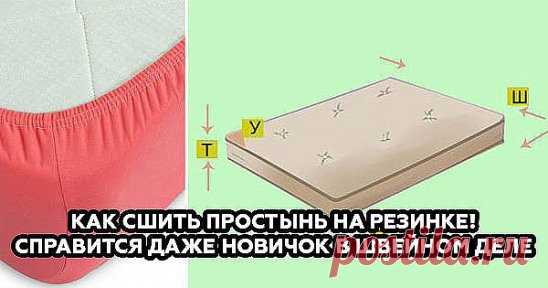 Как сшить простынь на резинке! Справится даже новичок в швейном деле.
На сегодняшний день всё больше и больше людей отдают предпочтение кроватям для сна, нежели диванам. Приобретая постельное белье для кровати, мы учитываем наличие матраса.
Часто по утрам ты можешь обнаружить простыню смятой, как бы тщательно с вечера ты ее ни заправлял. Хоть проблема и незначительна, всё же это портит общий вид спальни и лишает твою комнату опрятности. На помощь приходит удобное текстильное решение — простыня н