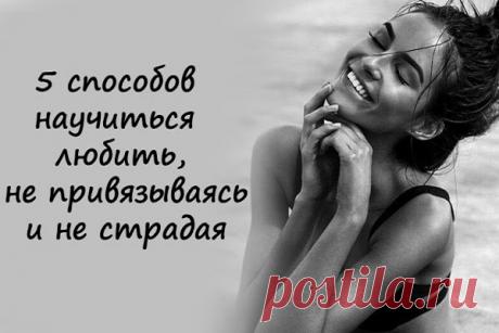 5 способов научиться любить, не привязываясь и не страдая
