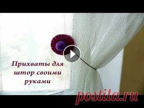 Прихваты для штор своими руками мастер класс / Татьяна Абраменкова Сделать подхваты для штор своими руками совершенно не составит труда и не потянет лишние затраты из семейного бюджета. Особого навыка тут не нужно, до...