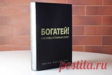 Шесть жестоких истин от известного тренера по саморазвитию Ицхака Пинтосевича из книги «Богатей! 4 основы и главный секрет»:  / Основы бизнеса