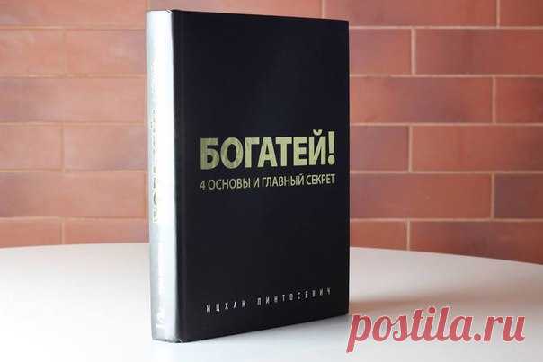 Шесть жестоких истин от известного тренера по саморазвитию Ицхака Пинтосевича из книги «Богатей! 4 основы и главный секрет»:  / Основы бизнеса
