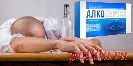 Алкозерокс от алкоголизма — реальные отзывы, развод или нет, инструкция по применению Алкозерокс – инновационный препарат, который избавляет от тяги к алкоголю без ломки. Это средство значительно отличается от аналогов, поскольку состоит