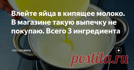 Влейте яйца в кипящее молоко. В магазине такую выпечку не покупаю. Всего 3 ингредиента Это универсальная холодная закуска, которая может стать пикантным дополнением любого овощного салата. Домашний сыр получается очень мягким. В последнее время все чаще я готовлю его из молока и яиц. По вкусу он получается, словно Адыгейский. Напишите свой рецепт домашнего сыра в комментариях под этой статьей! Я люблю с этим сыром делать бутерброды или просто есть по утрам вместе с чаем. П...