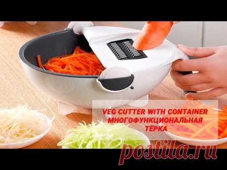 💥Veg Сutter with container многофункциональная тёрка.
🔺Veg Сutter with container - Инновационное решение для вашей кухни!
Многофункциональная тёрка 9 в 1 - это уникальное устройство, которое совмещает в себе сразу несколько необходимых инструментов для кухни. 
Меняя насадки в верхней части устройства, вы можете получить овощи и фрукты необходимой формы. Если вам нужно слить лишнюю жидкость после терки кабачков или других водянистых овощей, то вам достаточно просто наклон...