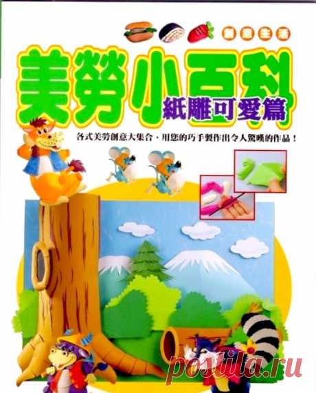 Craft Encyclopedia - lovely articles of paper - Игрушки и куклы - Журналы по рукоделию - Страна рукоделия