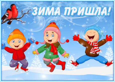 Отличная открытка Зима уже здесь, ура