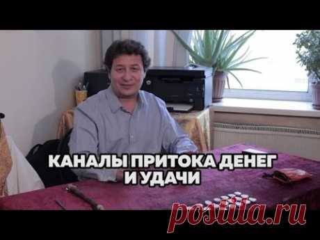 5 ФАКТОРОВ ЗАКРЫТИЯ КАНАЛА УДАЧИ И ПРИТОКА ДЕНЕГ