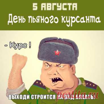 Поздравления, курсант,
Шлю тебе я в праздник твой,
Стать военным, несомненно,
В жизни сильное решение.