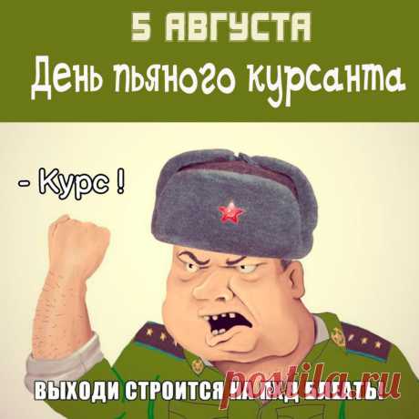 Поздравления, курсант,
Шлю тебе я в праздник твой,
Стать военным, несомненно,
В жизни сильное решение.