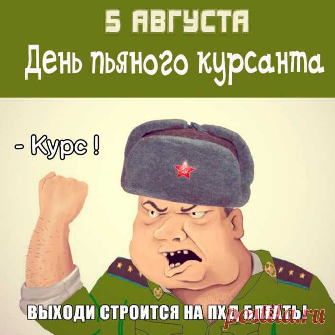 Поздравления, курсант,
Шлю тебе я в праздник твой,
Стать военным, несомненно,
В жизни сильное решение.
