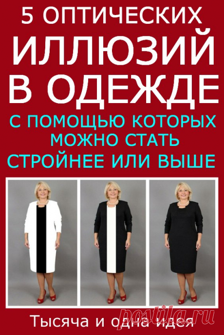 5 оптических иллюзий в одежде. Показываю наглядно | Тысяча и одна идея