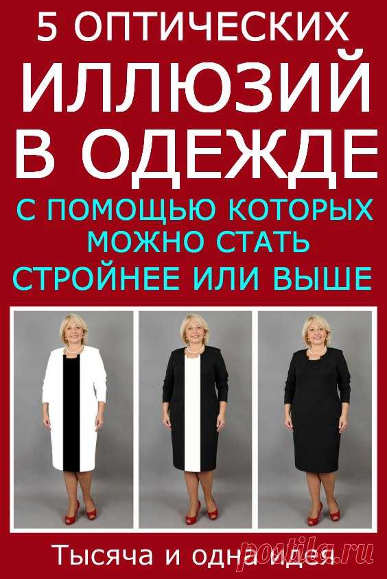 5 оптических иллюзий в одежде. Показываю наглядно | Тысяча и одна идея