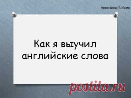 Как я выучил английские слова. Учим английский язык самостоятельно