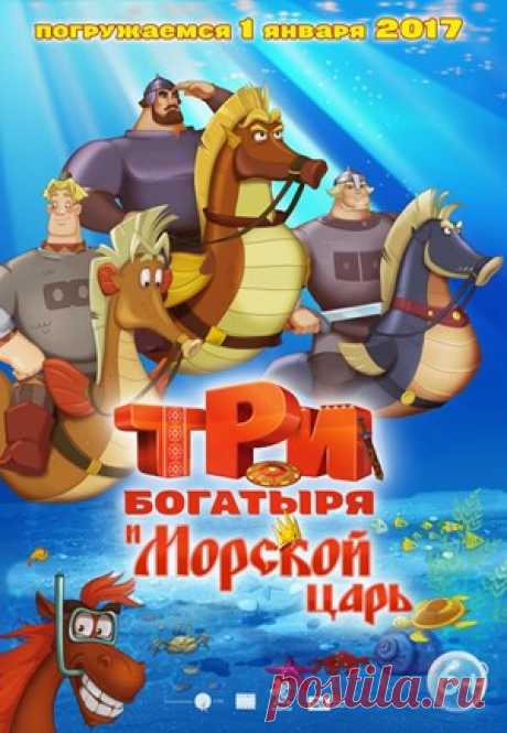 Три богатыря и Морской царь 
Жанр: мультфильм, комедия, приключения 
В главных ролях: Сергей Маковецкий, Дмитрий Высоцкий, Олег Куликович, Валерий Соловьев, Дмитрий Быковский-Ромашов 
У богатырей семейные неурядицы. Чтобы развеяться, они решают по-быстрому сгонять в Китай за зубом дракона, символом мудрости и силы. В это же время князь Киевский отправляется на прогулку вместе с конем Юлием за сокровищами морского царя, чтобы пополнить казну и «залатать бюджет»