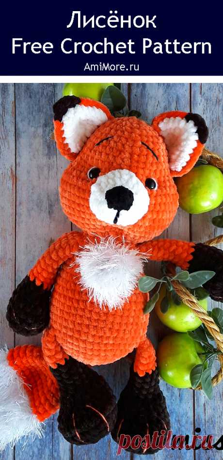 PDF Лисёнок крючком. FREE crochet pattern; Аmigurumi animal patterns. Амигуруми схемы и описания на русском. Вязаные игрушки и поделки своими руками #amimore - плюшевая лиса, лисица, лисёнок из плюшевой пряжи, большая лисичка.