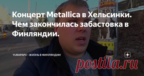 Концерт Metallica в Хельсинки. Чем закончилась забастовка в Финляндии.