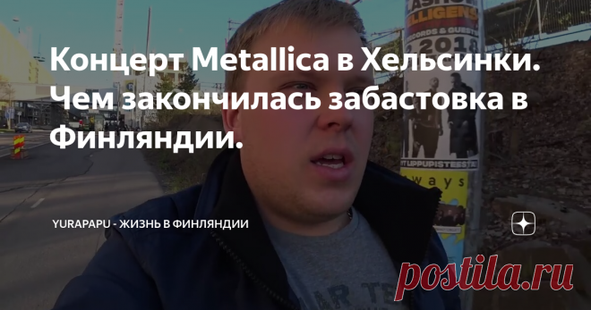 Концерт Metallica в Хельсинки. Чем закончилась забастовка в Финляндии.