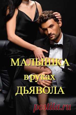 Малышка в руках ДЬЯВОЛА, Евгения Паризьена | читать книгу полностью онлайн
