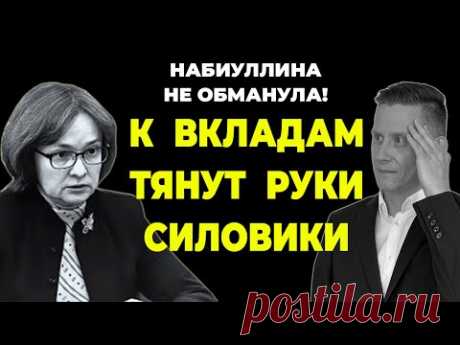 ФСБ ВЗЯЛАСЬ ЗА ВКЛАДЫ ГРАЖДАН? Кто конфискует вклады: ЦБ или ФСБ?