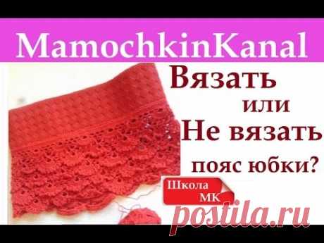 Пояс для вязаной юбки Вязать или Не вязать? - Вязание - Страна Мам